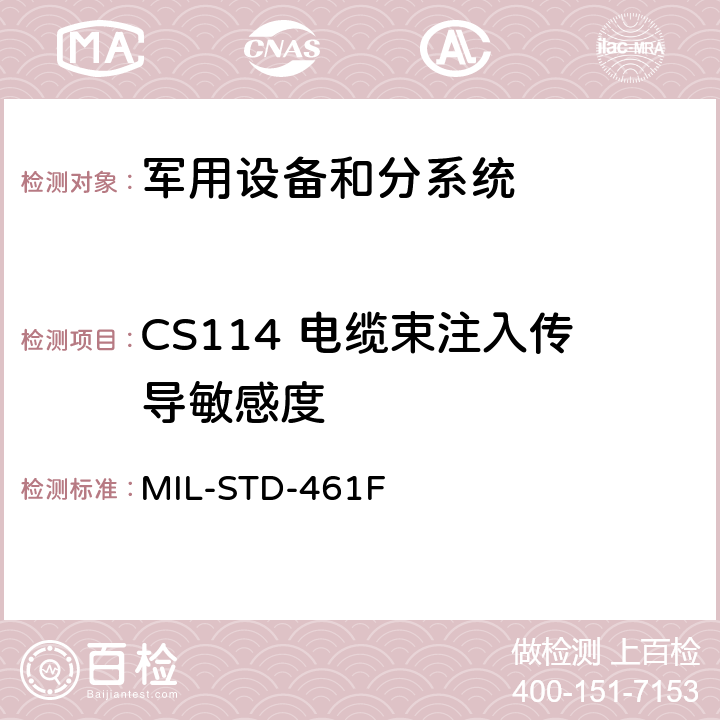 CS114 电缆束注入传导敏感度 设备和分系统电磁干扰特性的控制度要求 MIL-STD-461F 5.13