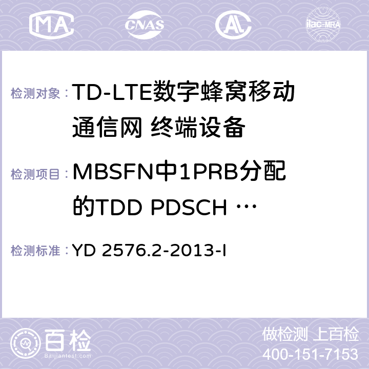 MBSFN中1PRB分配的TDD PDSCH 单天线端口性能 TD-LTE数字蜂窝移动通信网 终端设备测试方法（第一阶段）第2部分：无线射频性能测试 YD 2576.2-2013-I 7.1.1.3