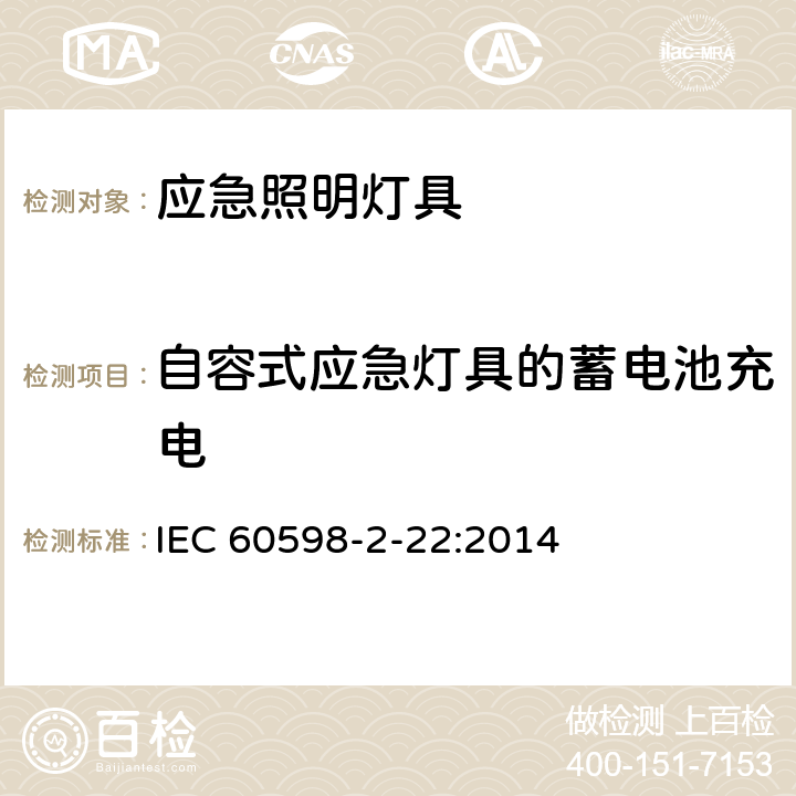 自容式应急灯具的蓄电池充电 灯具 第2－22部分：特殊要求 应急照明灯具 IEC 60598-2-22:2014 22.19