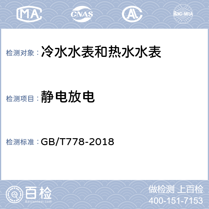 静电放电 饮用冷水水表和热水水表 GB/T778-2018 8.11