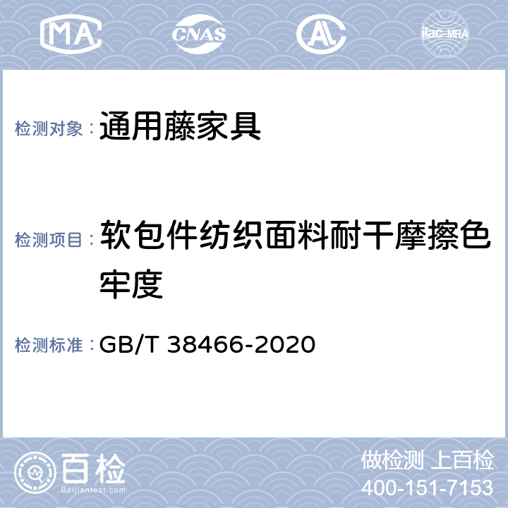 软包件纺织面料耐干摩擦色牢度 GB/T 38466-2020 藤家具通用技术条件