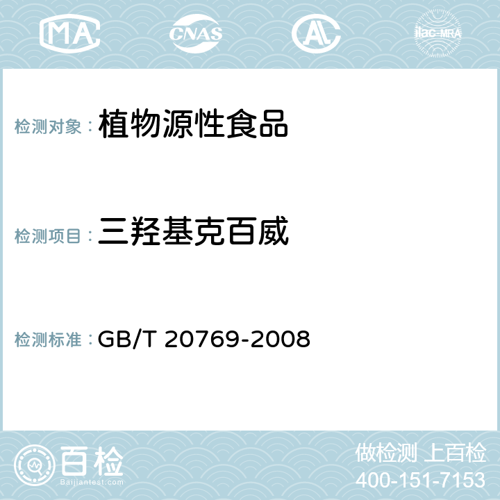 三羟基克百威 水果和蔬菜中450种农药及相关化学品残留量的测定 液相色谱-串联质谱法 GB/T 20769-2008