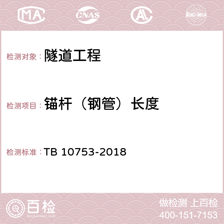 锚杆（钢管）长度 高速铁路隧道工程施工质量验收标准 TB 10753-2018