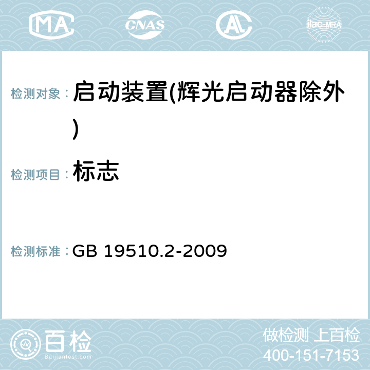 標志 燈的控制裝置 第2部分：啟動裝置(輝光啟動器除外)的特殊要求 GB 19510.2-2009 7