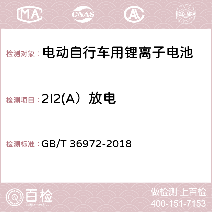 2I2(A）放电 GB/T 36972-2018 电动自行车用锂离子蓄电池