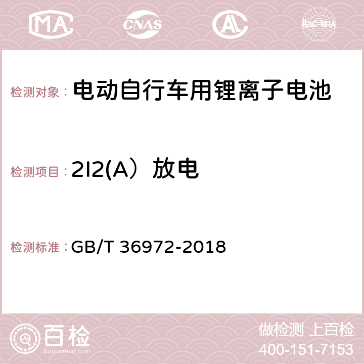 2I2(A）放电 电动自行车用锂离子电池 GB/T 36972-2018 6.2.2