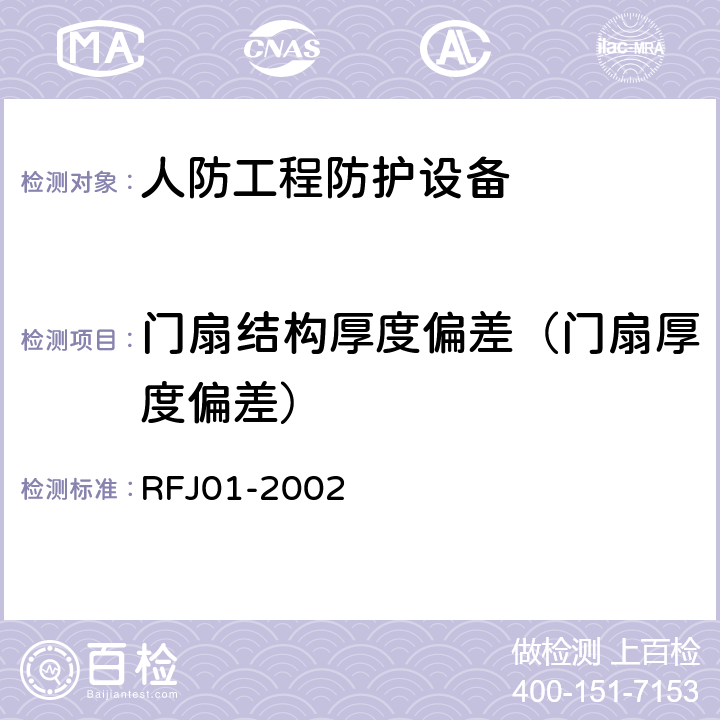 门扇结构厚度偏差（门扇厚度偏差） 《人民防空工程防护设备产品质量检验与施工验收标准》 RFJ01-2002 （3.4.4.1）