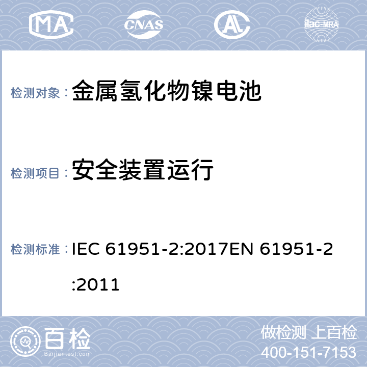安全装置运行 含碱性或其他非酸性电解质的蓄电池和蓄电池组-便携式密封单体蓄电池- 第2部分:金属氢化物镍电池 IEC 61951-2:2017
EN 61951-2:2011 条款7.8