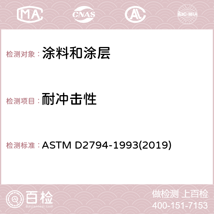 耐冲击性 有机涂层抗快速形变(冲击)作用的测试方法 ASTM D2794-1993(2019)