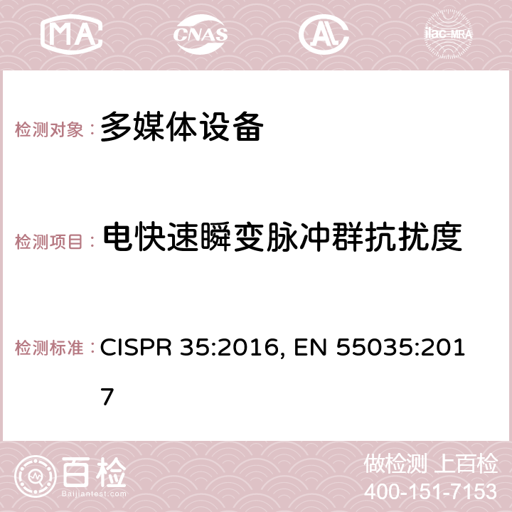 电快速瞬变脉冲群抗扰度 多媒体设备的电磁兼容 - 抗扰度要求 CISPR 35:2016, EN 55035:2017 4.2.4