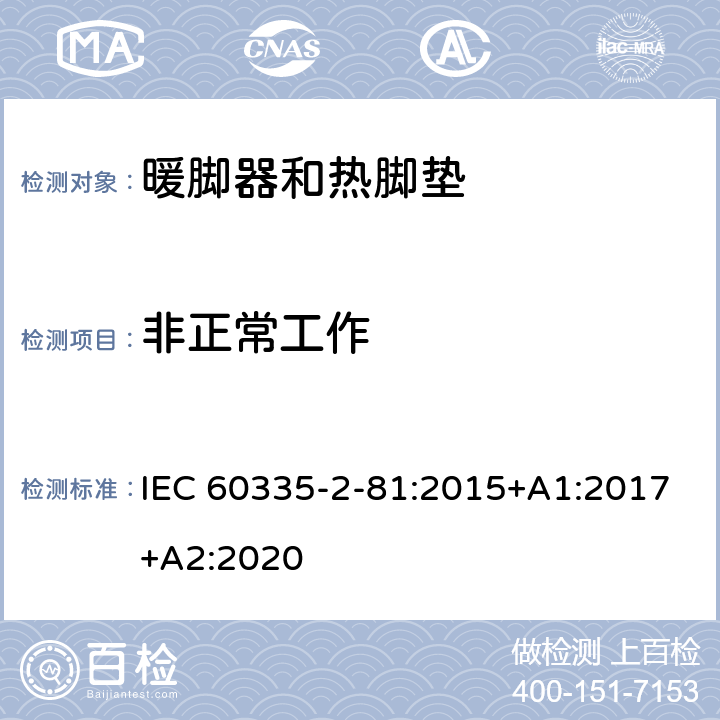 非正常工作 家用和类似用途电器的安全.第2-81部分:暖脚器和加热垫的特殊要求 IEC 60335-2-81:2015+A1:2017+A2:2020 19