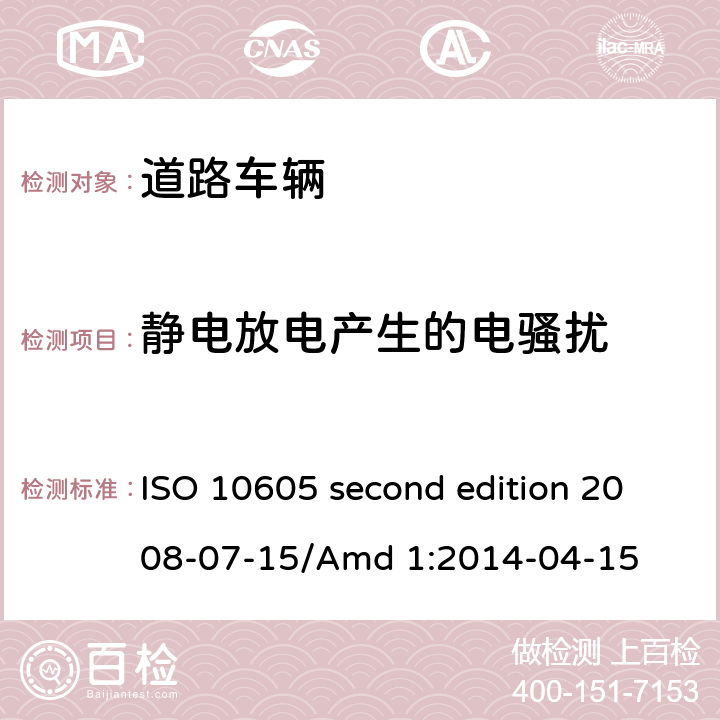 静电放电产生的电骚扰 ISO 10605 second edition 2008-07-15/Amd 1:2014-04-15 道路车辆 试验方法 