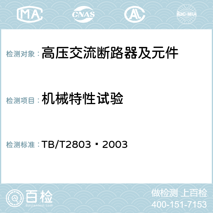 机械特性试验 电气化铁道用断路器技术条件 TB/T2803—2003 6.3.1