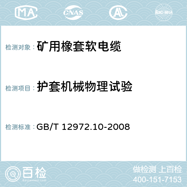 护套机械物理试验 矿用橡套软电缆 第10部分：矿用帽灯电线 GB/T 12972.10-2008 6.4