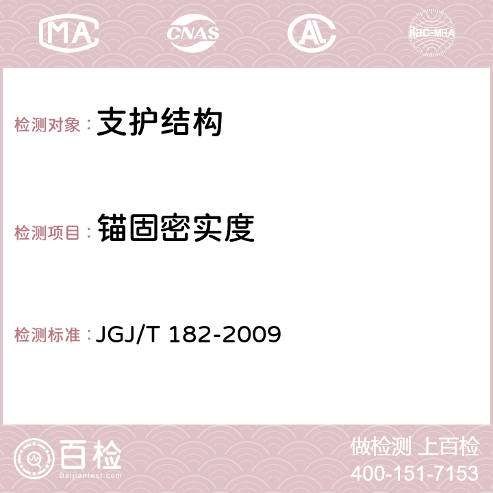 锚固密实度 锚杆锚固质量无损检测技术规程 JGJ/T 182-2009 6