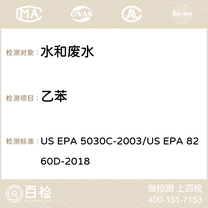 乙苯 US EPA 5030C 水样的吹扫捕集方法/气相色谱质谱法测定挥发性有机物 -2003/US EPA 8260D-2018