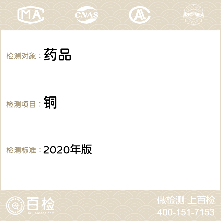 铜 中国药典 2020年版 四部通则 (2321)