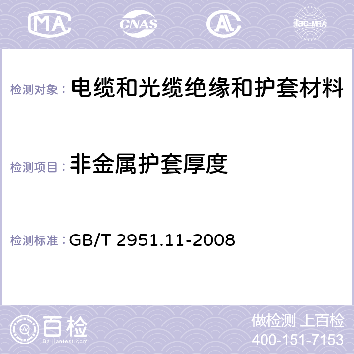 非金属护套厚度 电缆和光缆绝缘和护套材料通用试验方法 第11部分:通用试验方法——厚度和外形尺寸测量——机械性能试验 GB/T 2951.11-2008 8.2