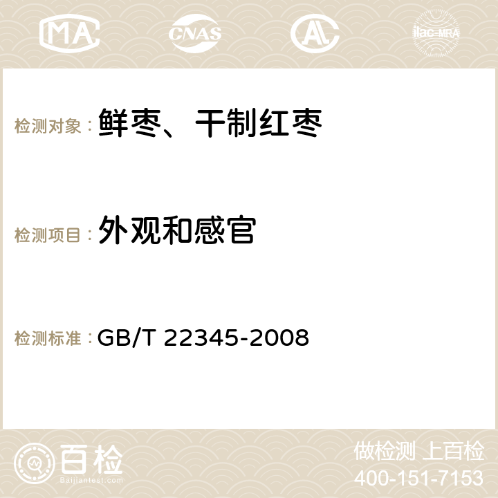 外观和感官 GB/T 22345-2008 鲜枣质量等级
