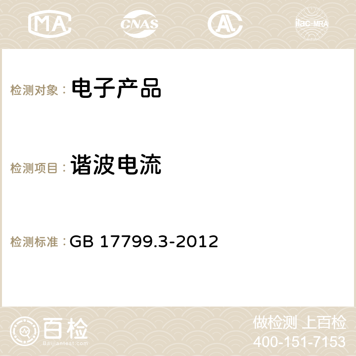 谐波电流 电磁兼容 通用标准 居住、商业和轻工业环境中的发射 GB 17799.3-2012 7