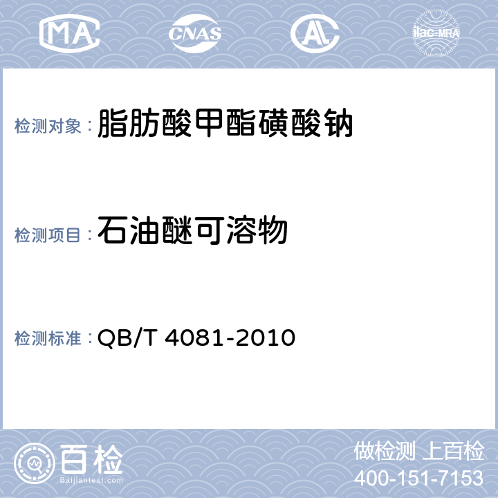 石油醚可溶物 QB/T 4081-2010 脂肪酸甲酯磺酸钠