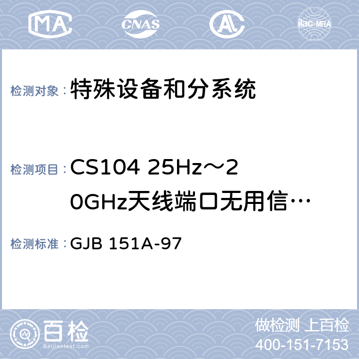 CS104 25Hz～20GHz天线端口无用信号抑制传导敏感度 军用设备和分系统电磁发射和敏感度要求 GJB 151A-97 5.3.7