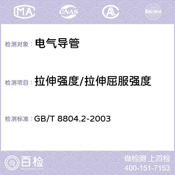 拉伸强度/拉伸屈服强度 热塑性塑料管材 拉伸性能测定 第2部分:硬聚氯乙烯(PVC-U)、氯化聚氯乙烯(PVC-C)和高抗冲 聚氯乙烯(PVC-HI)管材 GB/T 8804.2-2003