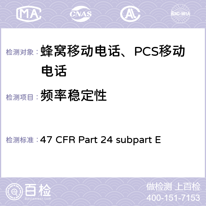 频率稳定性 宽带个人通信服务 47 CFR Part 24 subpart E 47 CFR Part 24 subpart E