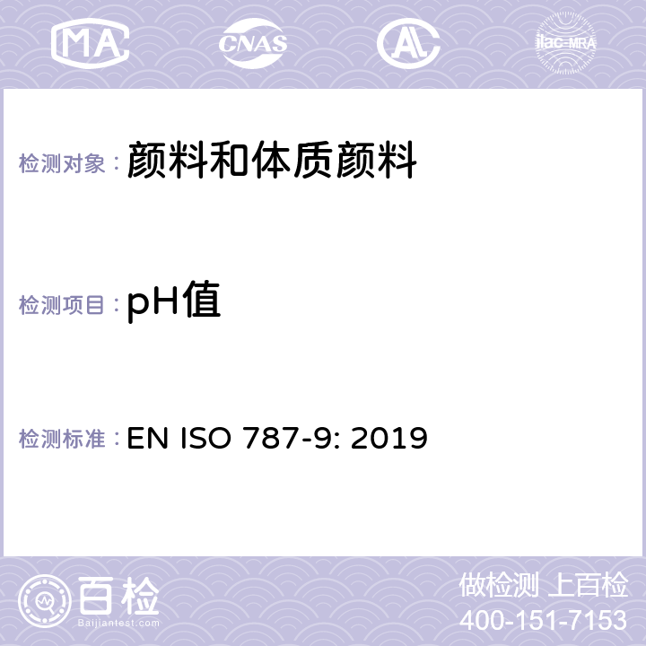 pH值 颜料和体质颜料的通用试验方法 第9部分：水悬浮液pH值的测定 EN ISO 787-9: 2019