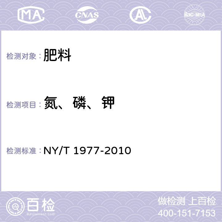 氮、磷、钾 水溶肥料 总氮、磷、钾含量的测定 NY/T 1977-2010