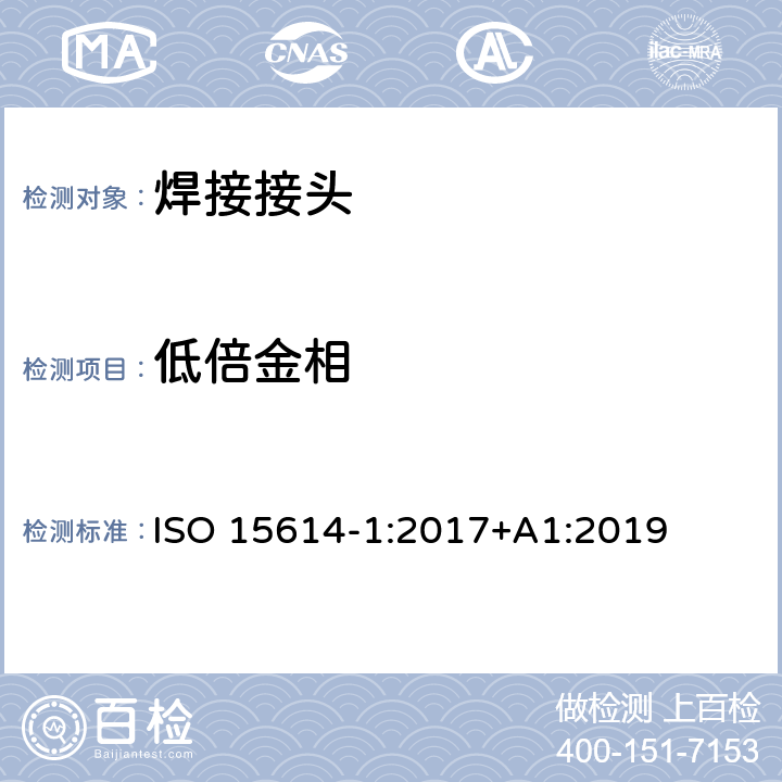 低倍金相 金属材料焊接工艺规程及评定 焊接工艺评定试验 第1部分：钢的弧焊和气焊、镍及镍合金的弧焊 ISO 15614-1:2017+A1:2019