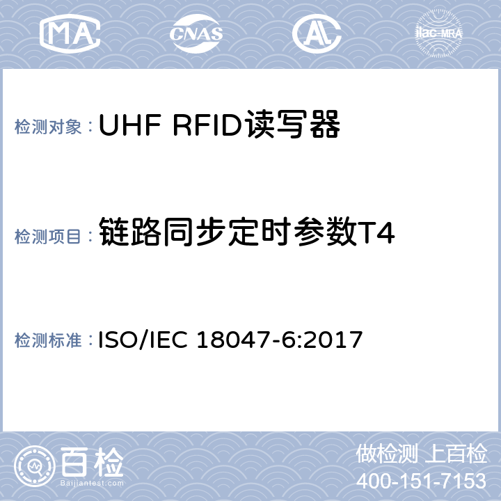 链路同步定时参数T4 IEC 18047-6:2017 信息技术.射频识别装置合格试验方法 第6部分:860至960MHz空中接口通信的试验方法 ISO/ 8.1