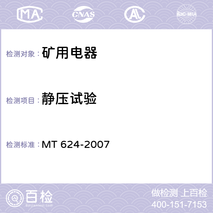 静压试验 MT/T 624-2007 【强改推】煤矿用隔爆型控制按钮