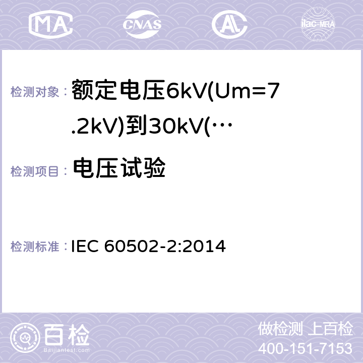 电压试验 额定电压1kV(Um=1.2kV)到30kV(Um=36kV)挤包绝缘电力电缆及附件 第2部分: 额定电压6kV(Um=7.2kV)到30kV(Um=36kV) IEC 60502-2:2014 16.4