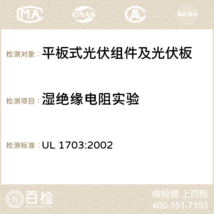 湿绝缘电阻实验 平板式光伏组件及光伏板的安全标准 UL 1703:2002 27