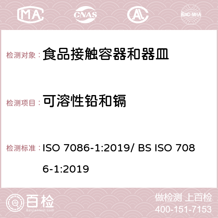 可溶性铅和镉 与食物接触的玻璃空心制品 铅、镉溶出量 第1部分：检验方法 ISO 7086-1:2019/ BS ISO 7086-1:2019