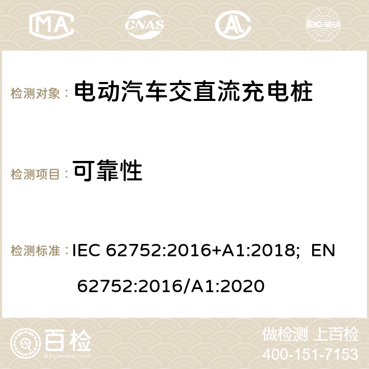 可靠性 电动汽车模式2充电的缆上控制与保护装置（IC-CPD） IEC 62752:2016+A1:2018; EN 62752:2016/A1:2020 9.17