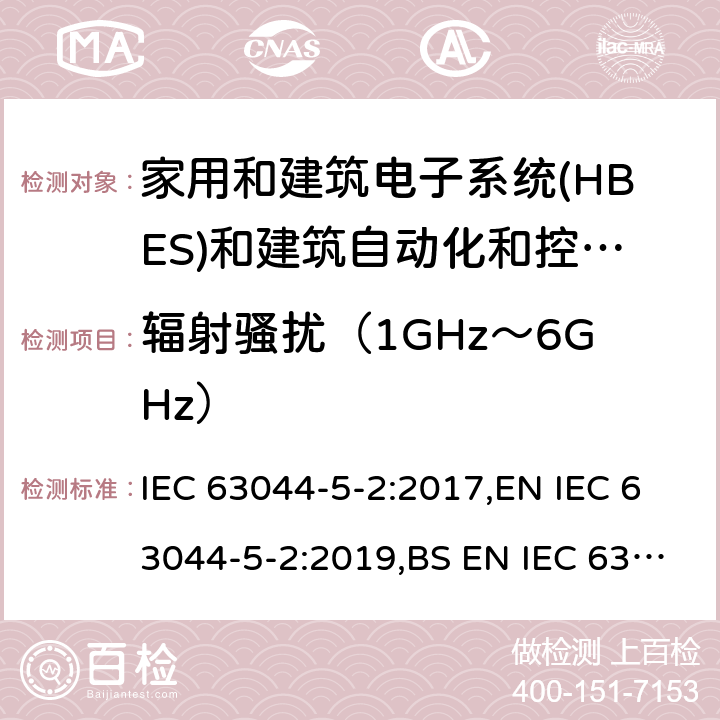 辐射骚扰（1GHz～6GHz） 家庭和建筑电子系统(HBES)和建筑自动化 控制系统(BACS)-第5-2部分: 住宅、商业和 轻工业环境HBES/BACS的电磁兼容性要求 IEC 63044-5-2:2017,EN IEC 63044-5-2:2019,BS EN IEC 63044-5-2:2019 7