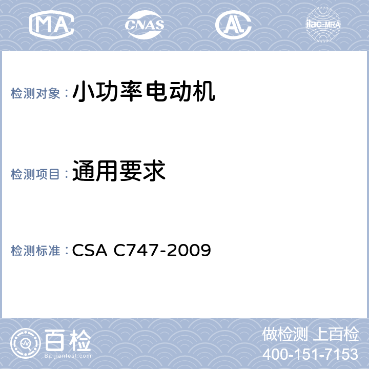 通用要求 小电机能效试验方法 CSA C747-2009 4