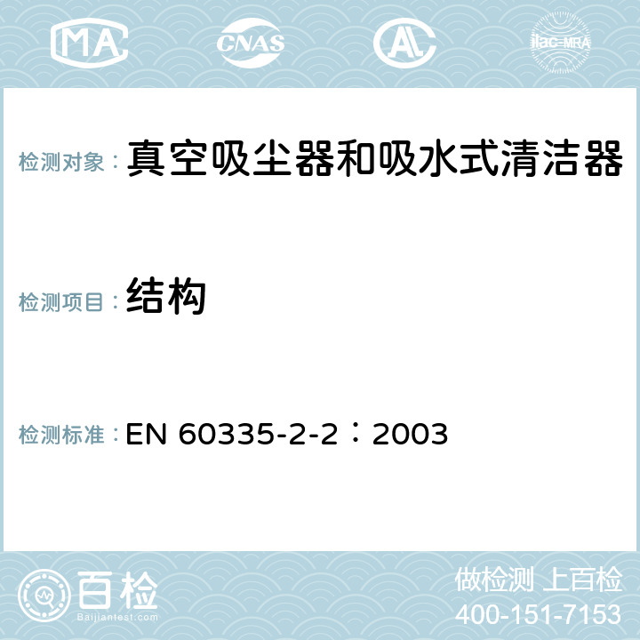 結構 家用和類似用途電器的安全 真空吸塵器和吸水式清潔器的特殊要求 EN 60335-2-2：2003 22