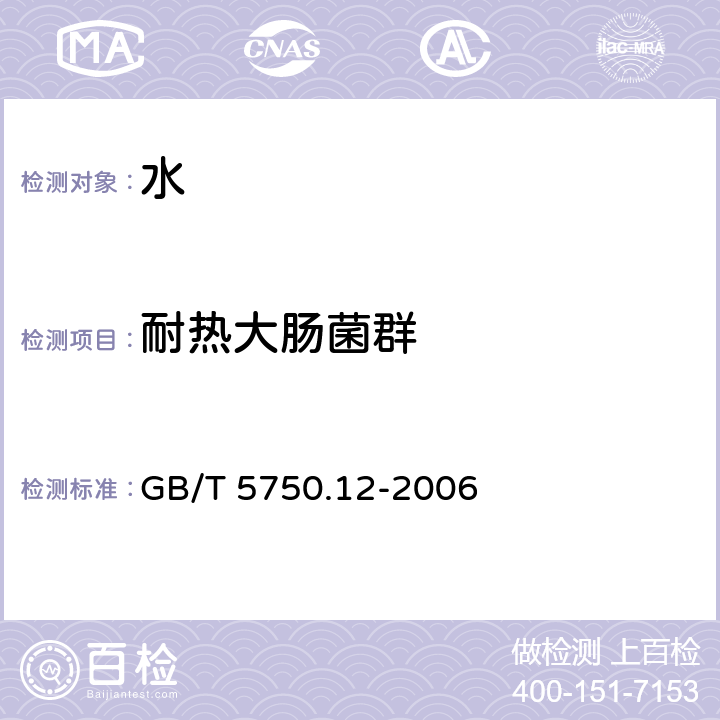 耐热大肠菌群 生活饮用水标准检验方法 微生物指标 GB/T 5750.12-2006 （3.1）