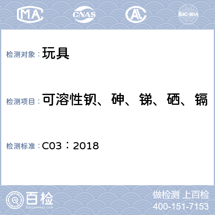 可溶性钡、砷、锑、硒、镉 加拿大产品安全参考手册第5卷-实验室方针与步骤, B部分 测试方法 C03 应用涂层中可溶砷，硒，镉，锑和钡的测定 C03：2018