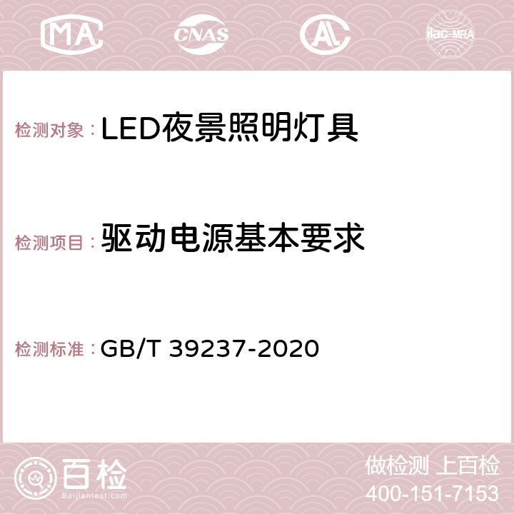驱动电源基本要求 LED夜景照明应用技术要求 GB/T 39237-2020 7.1