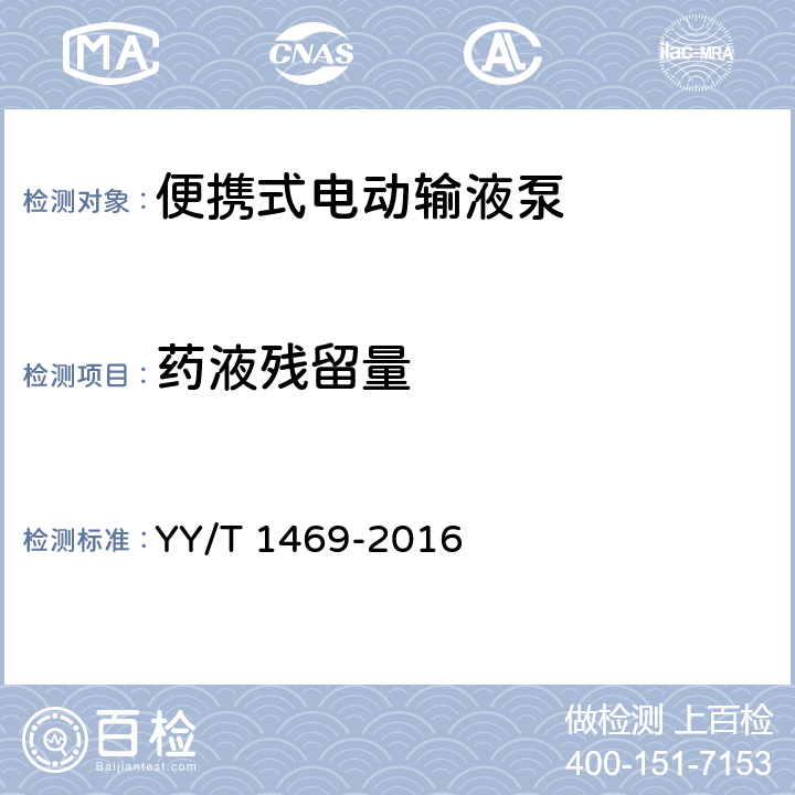 药液残留量 便携式电动输液泵 YY/T 1469-2016 4.3.1.8