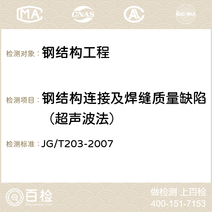 钢结构连接及焊缝质量缺陷（超声波法） 钢结构超声波探伤及质量分级法 JG/T203-2007