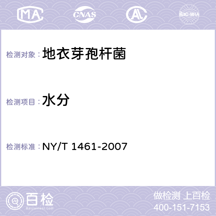 水分 饲料微生物添加剂 地衣芽孢杆菌 NY/T 1461-2007 5.3（GB/T 6435-2014）