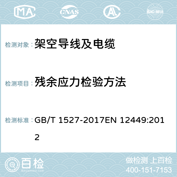 残余应力检验方法 铜及铜合金拉制管 GB/T 1527-2017
EN 12449:2012 4.7