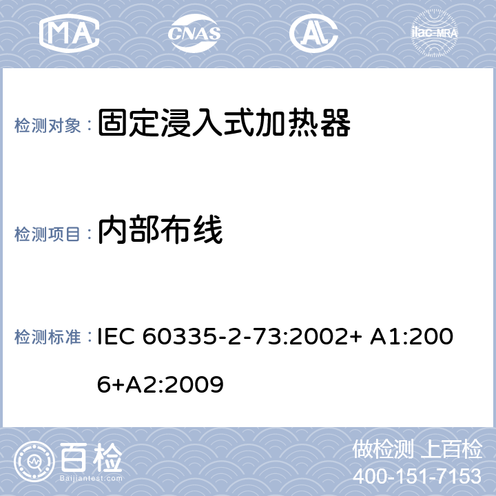内部布线 家用和类似用途电器的安全 第2-73部分:固定浸入式加热器的特殊要求 IEC 60335-2-73:2002+ A1:2006+A2:2009 23
