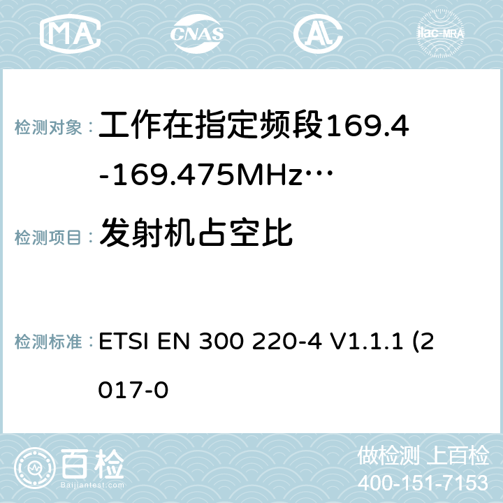 发射机占空比 作在25~1000MHz频段的短距离无线电设备；第3-1部分：涵盖了2014/53/EU指令第3.2章节的基本要求的协调标准；计量设备工作在指定的169.4-169.475MHz ETSI EN 300 220-4 V1.1.1 (2017-0 4.3.2