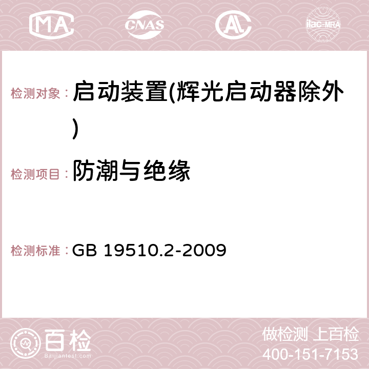 防潮与绝缘 灯的控制装置 第2部分：启动装置(辉光启动器除外)的特殊要求 GB 19510.2-2009 11